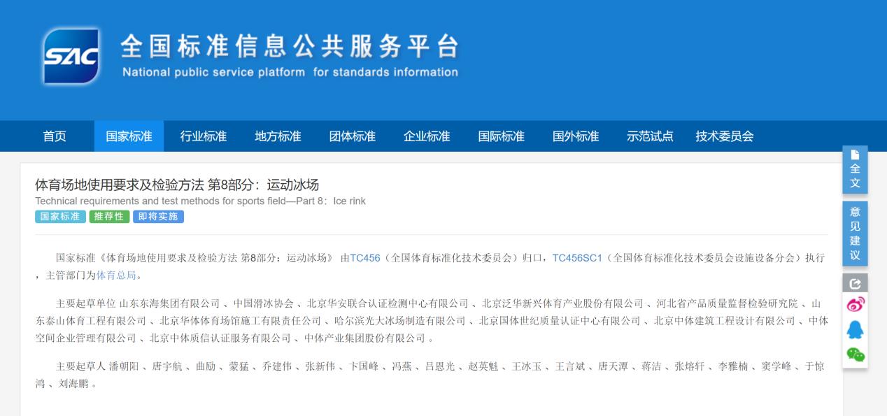 泛華體育參編《體育場(chǎng)地使用要求及檢驗(yàn)方法 第8部分:運(yùn)動(dòng)冰場(chǎng)》國(guó)家標(biāo)準(zhǔn)已于08月23日發(fā)布